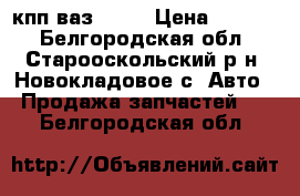 кпп ваз 2109 › Цена ­ 5 500 - Белгородская обл., Старооскольский р-н, Новокладовое с. Авто » Продажа запчастей   . Белгородская обл.